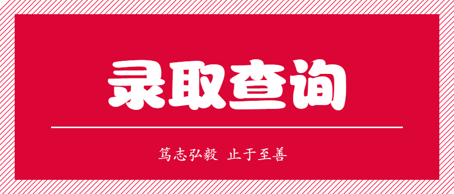 录取查询 录取查询